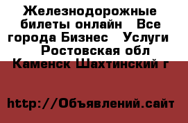 Железнодорожные билеты онлайн - Все города Бизнес » Услуги   . Ростовская обл.,Каменск-Шахтинский г.